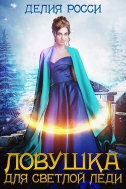 Ловушка для светлой леди 2 - Делия Росси
