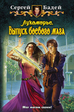 Лукоморье. Выпуск боевого мага - Сергей Бадей