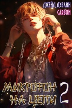 Микрофон на цепи 2 - Джейд Дэвлин