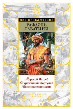 Морской Ястреб. Одураченный Фортуной. Венецианская маска (сборник) - Рафаэль Сабатини