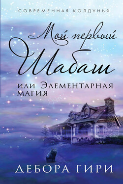 Мой первый шабаш, или Элементарная магия - Дебора Гири