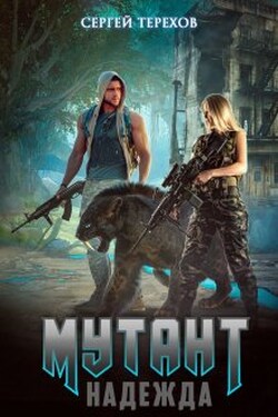 Мутант.Надежда - Сергей Терехов