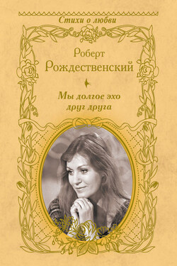 Мы долгое эхо друг друга (сборник) - Роберт Рождественский