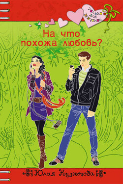 На что похожа любовь? - Юлия Кузнецова