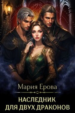 Наследник для двух драконов - Мария Ерова
