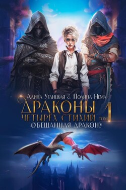 Обещанная дракону - Алина Углицкая