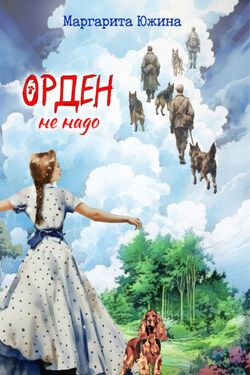 Орден не надо - Маргарита Южина