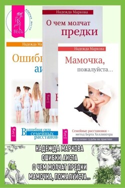 Ошибки аиста. О чем молчат предки. Мамочка, пожалуйста… - Надежда Маркова