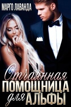 Отчаянная помощница для Альфы - Марго Лаванда