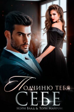 Подчиню тебя себе - Тори Майрон