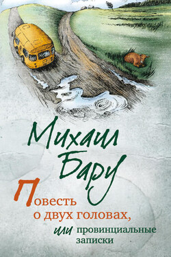 Повесть о двух головах, или Провинциальные записки - Михаил Бару
