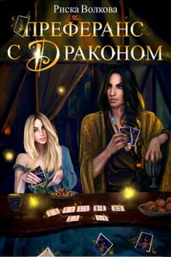 Преферанс с драконом - Риска Волкова