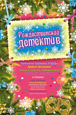 Рождественский детектив (сборник) - Анна Данилова
