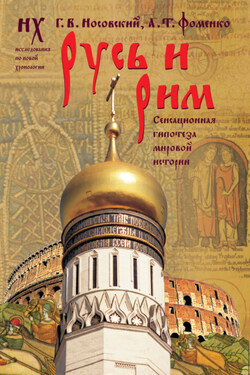 Русь и Рим. Сенсационная гипотеза мировой истории. Т. 1 - Анатолий Тимофеевич Фоменко