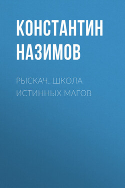 Рыскач. Школа истинных магов - Константин Назимов