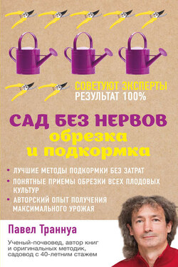 Сад без нервов. Обрезка и подкормка - Павел Траннуа