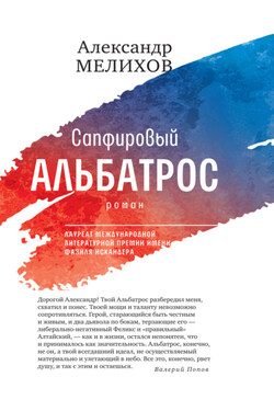 Сапфировый альбатрос - Александр Мелихов