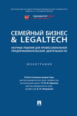 Семейный бизнес & LegalTech: научные решения для профессиональной предпринимательской деятельности - Коллектив авторов