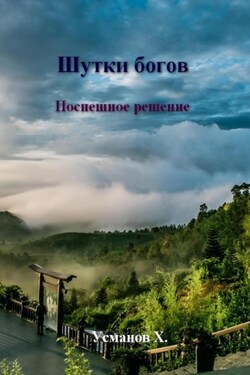 Шутки богов. Поспешное решение - Хайдарали Усманов