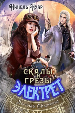 Скалы и грезы Электрет - Нинель Нуар
