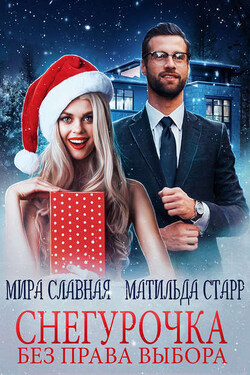 Снегурочка без права выбора - Матильда Старр