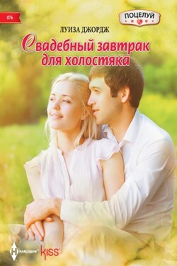 Свадебный завтрак для холостяка - Луиза Джордж