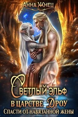 Светлый эльф в царстве дроу. Спасти от навязанной жены - Анна Жнец