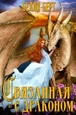 Связанная с драконом - Белла Берт