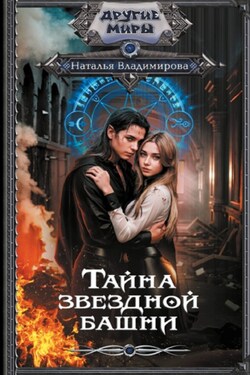 Тайна звездной башни - Наталья Владимирова