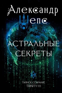 Тайное собрание. Trinity III. Астральные секреты - Александр Шепс