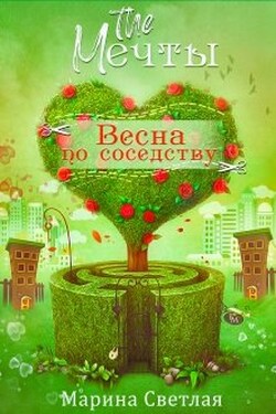 The Мечты. Весна по соседству - Марина Светлая (JK et Светлая)