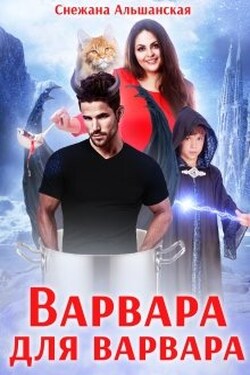 Варвара для варвара - Снежана Альшанская