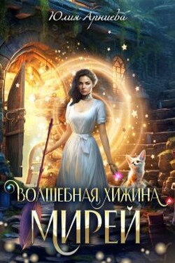 Волшебная хижина Мирей - Юлия Арниева