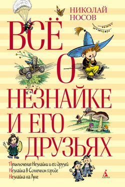 Всё о Незнайке и его друзьях - Николай Носов