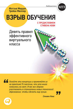 Взрыв обучения: Девять правил эффективного виртуального класса - Мэттью Мердок
