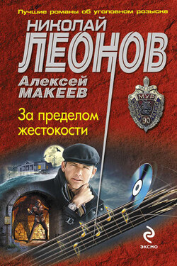 За пределом жестокости - Алексей Викторович Макеев