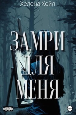 Замри для меня - Хелена Хейл