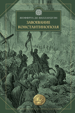 Завоевание Константинополя - Жоффруа де Виллардуэн