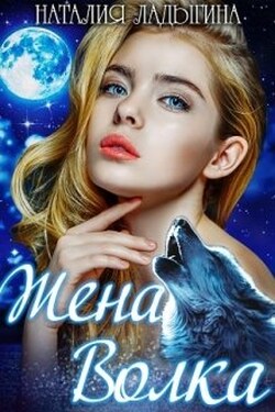 Жена Волка - Наталия Ладыгина