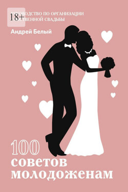 100 советов молодоженам - Андрей Белый