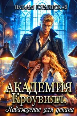Академия Кроувилл. Наваждение для декана - Наталья Гордеевская