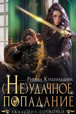 Академия Выскочки. (Не)случайное попадание - Римма Кульгильдина