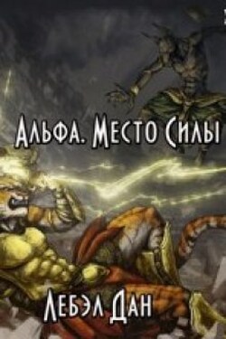 Альфа. Место Силы - Дан Лебэл
