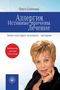 Аллергия. Истинные причины. Лечение - Ольга Елисеева