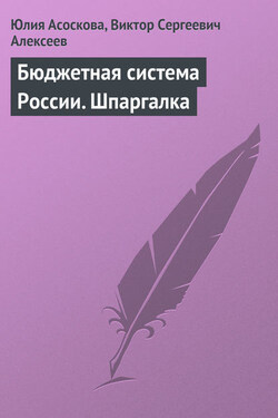 Бюджетная система России. Шпаргалка - Юлия Владимировна Асоскова