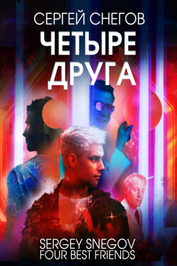 Четыре друга - Сергей Снегов