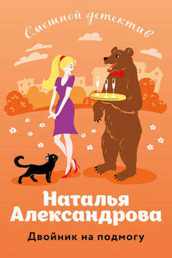 Двойник на подмогу - Наталья Александрова