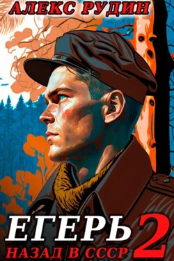 Егерь-2: Назад в СССР - Алекс Рудин