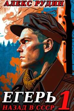 Егерь: Назад в СССР - Алекс Рудин