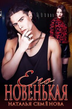 Его Новенькая - Наталья Семёнова